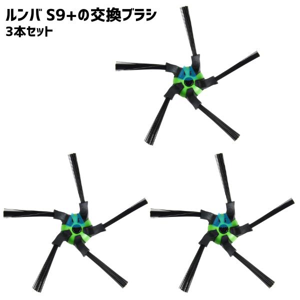 ルンバ対応 ブラシ 3本セット 交換 替え s9+ エッジクリーニングブラシ