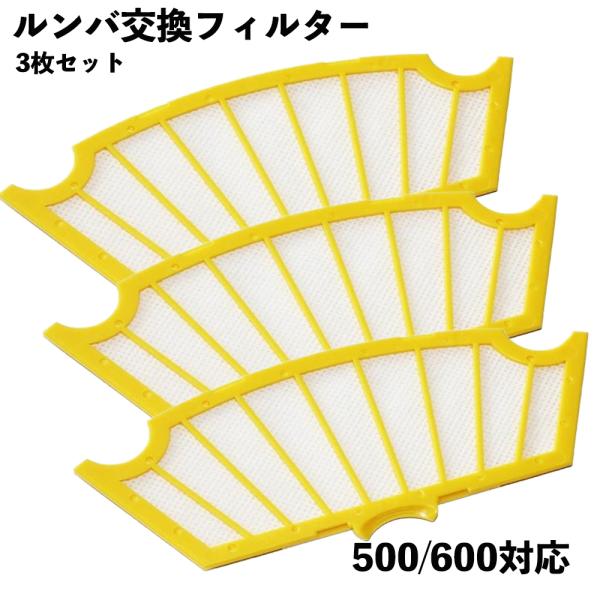 ルンバ対応 フィルター 黄色 500 600シリーズ用 3枚セット 互換品 消耗