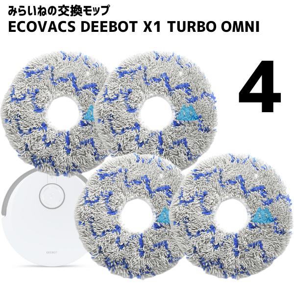 4枚セット】 DEEBOT X1 TURBO モップ Ecovacs対応 互換品 交換用 OMNI