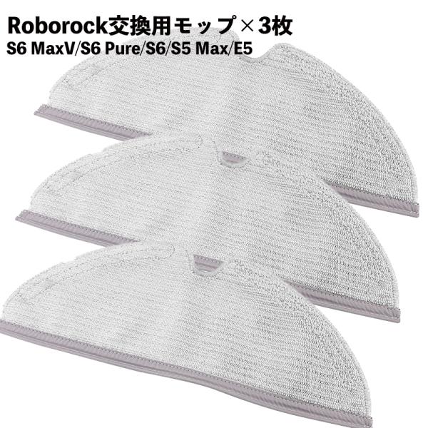 【3枚セット】S6 S5 E5 E4 対応 モップクロス Roborock対応 マイクロファイバー 互換品 水拭き 吸水性 吸着性