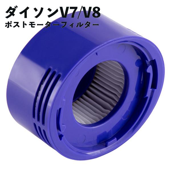 ダイソン対応 フィルター V8 V7用 ポストフィルター ポストモーターフィルター互換品