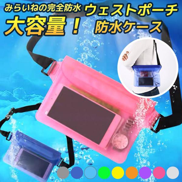 防水ケース  スマホ 小物 海 ウエストポーチ ウェストバック ウエストバッグ 貴重品 釣り大容量 完全防水