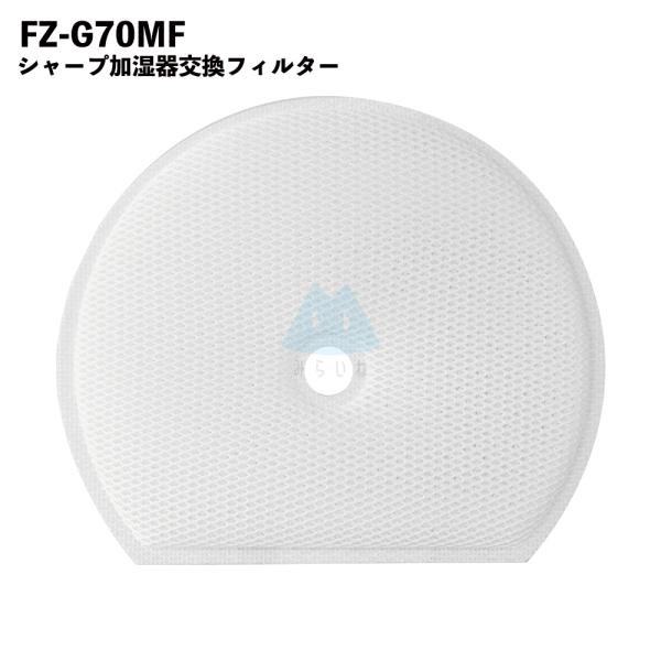 シャープ FZ-G70MF 交換用加湿フィルター FZG70MF KI-GS50 KI-GS70 KI-HS50 KI-HS70 KI-JS50 KI-JS70 KI-LS50 加湿 交換用フィルター