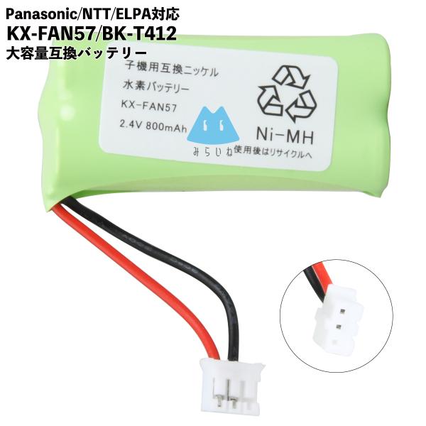 純正品型番KX-FAN57BK-T412電　圧：2.4V容　量：800mAh【対応機種】Panasonic対応：KX-PD101DLKX-PD102D-RKX-PD102D-WKX-PD604DLKX-PD604DWVE-GDS02DL-A...