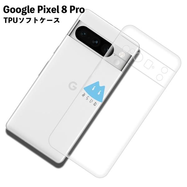 Pixel8 Pro対応 TPUケース ピクセル8 プロ カバー クリア 衝撃吸収 透明 シリコン スマホ ソフト