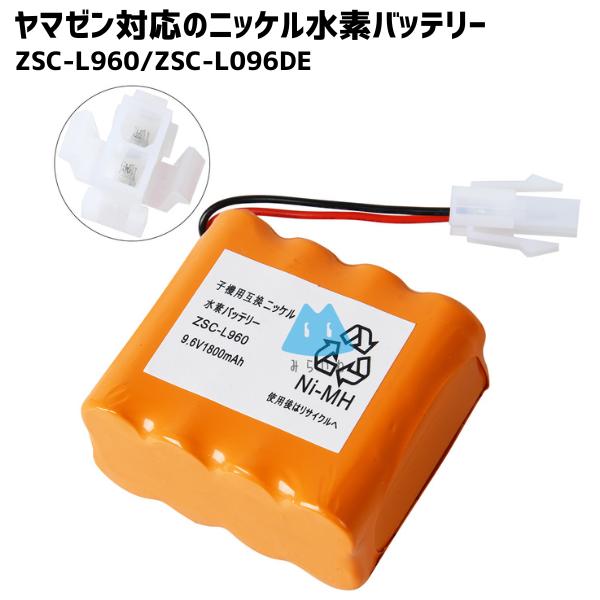 ヤマゼン対応 電池 ZSC-L960 ZSC-L096DE ニッケル水素電池 バッテリー