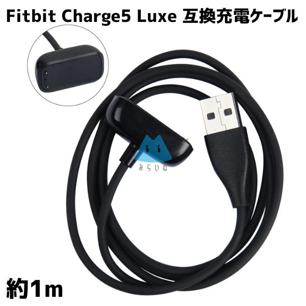 Fitbit Charge5 / Luxe 対応 充電ケーブル スマートウォッチ フィット