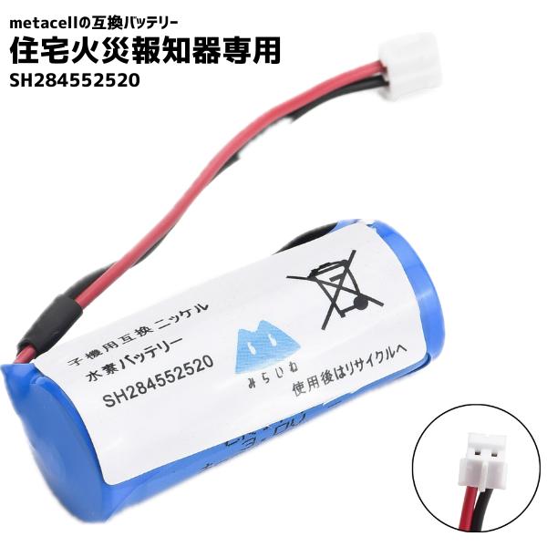 【規格】SH284552520 (CR17450E-R)※コネクタの特徴：細くて長い形状【主な対応機種】※旧モデルや連動型の一部けむり当番（煙式）SH28455SH4400SH4420SH22427SH22717ねつ当番（熱式）SH2815...