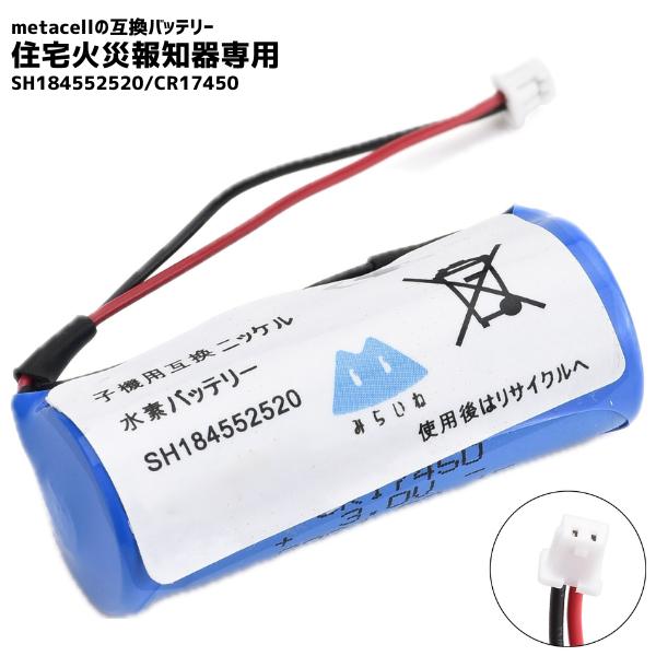 【互換電池型番】CR17450E‐NSH184552520※同一型番でもコネクタの形状が異なる場合がありますので、購入前にコネクタ形状を確認してください。【適合機種】けむり当番・ねつ当番:SH4241PSH18155KSH18155PSH1...