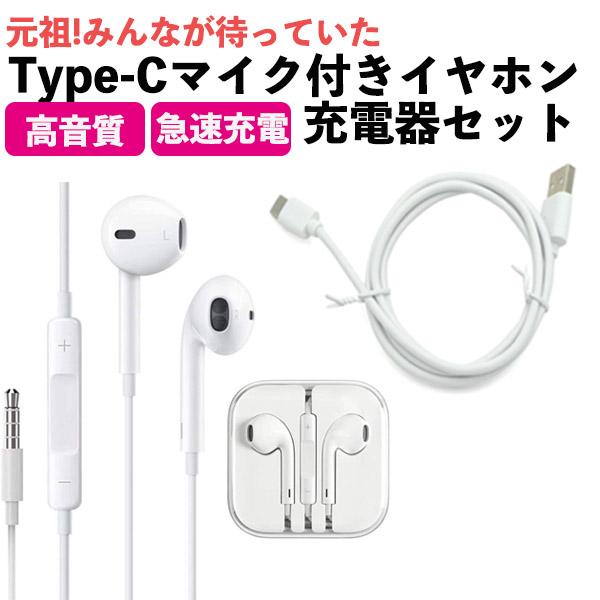 Type-C＆イヤホンセット】タイプC 充電 ケーブル 充電器 イヤホン Type