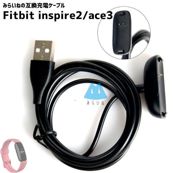 Fitbit inspire2 ace3 充電ケーブル スマートウォッチ フィットビット USB 1m