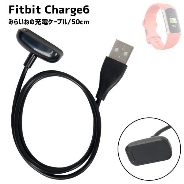 Fitbit Charge6 対応 充電ケーブル スマートウォッチ フィットビット