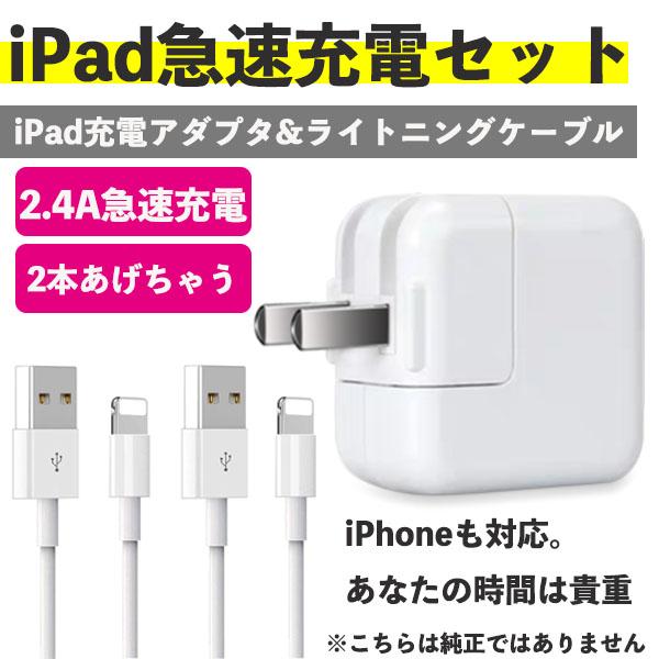 iPad 充電器 急速充電器 アダプタ 充電コード コンセント セット