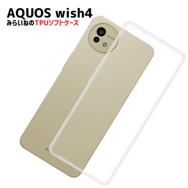AQUOS wish4 対応 TPUケース アクオスウィッシュ4 カバー クリア 衝撃吸収 透明 シリコン スマホ ソフト