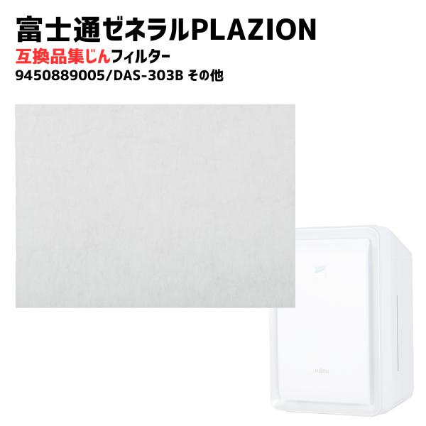 【24枚】 PLAZION DAS-303B DAS-303C DAS-303D DAS-303E DAS-303K 集塵フィルター 脱臭機 9450889005 互換品 PLAZION対応 DAS-303B DAS-303C 集塵フィルター 互換品 DAS-303D DAS