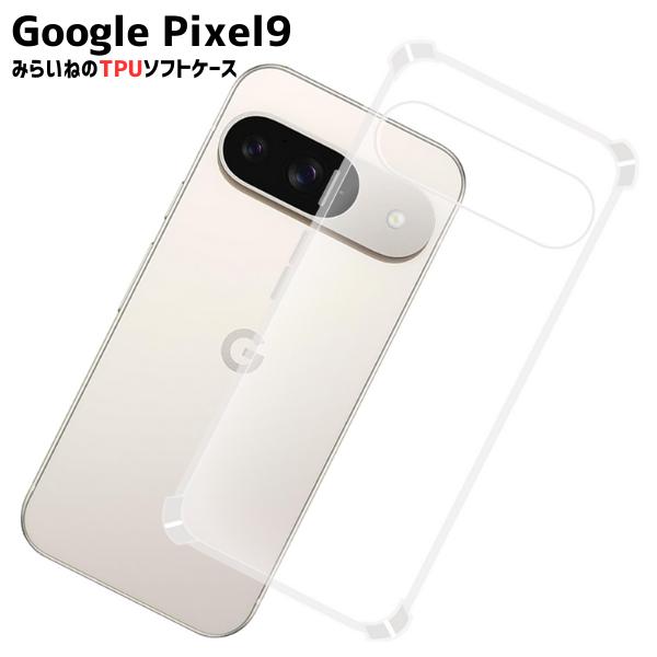 Pixel 9 対応 TPUケース ピクセル9 カバー クリア 衝撃吸収 透明 シリコン スマホ ソフト