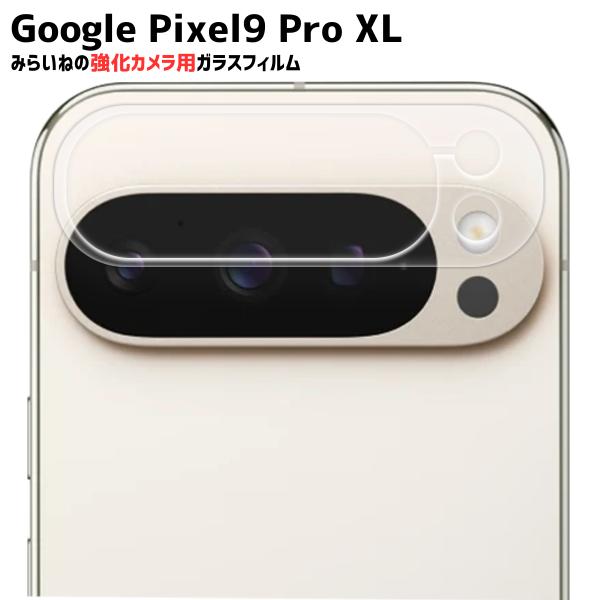 【カメラ保護】Pixel9 Pro XL ピクセル フィルム ガラス  強化ガラスフィルム 液晶保護 飛散防止 硬度9H ラウンドエッジ