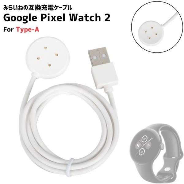 Pixel Watch2 ピクセルウォッチ2 充電ケーブル 充電コード グーグル 