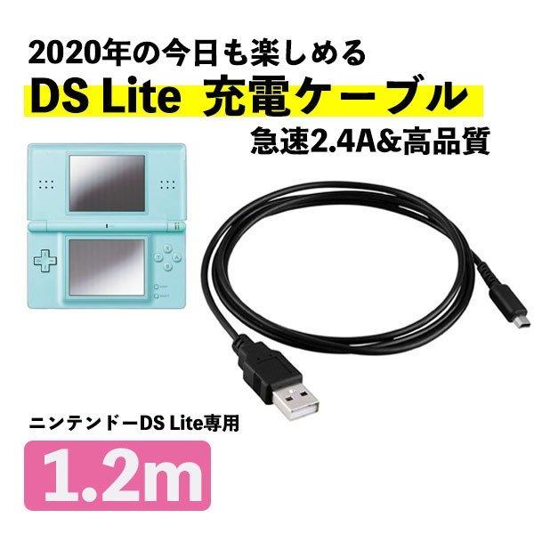 ニンテンドーDS Lite 充電ケーブル 急速充電 高耐久 断線防止 USB 