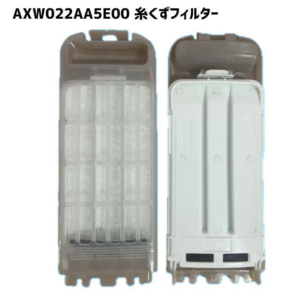 パナソニック対応 AXW022AA5E00  1個 洗濯機 糸くずフィルター 洗濯フィルター 排水口 互換品