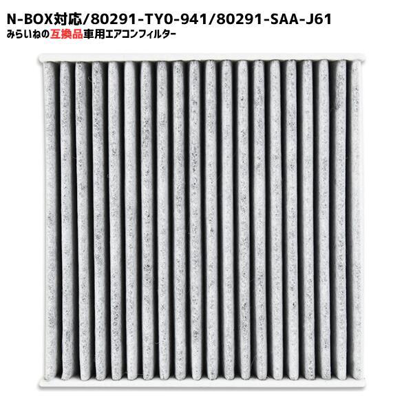 80291-TY0-941 エアコンフィルター ホンダ対応 互換品 活性炭入り N