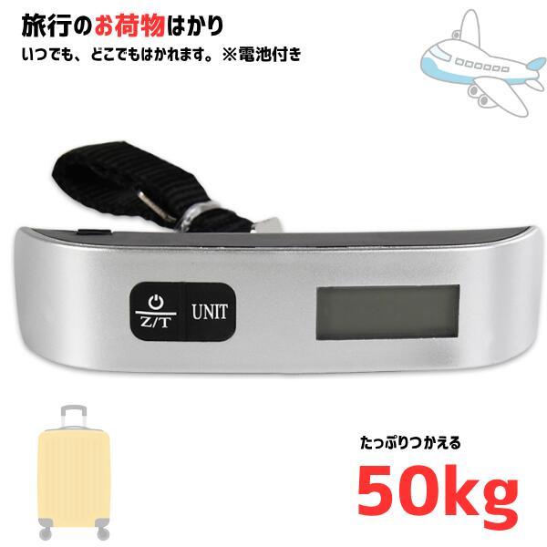 【商品説明】旅行や日常の荷物チェックに最適なデジタルスケールです。最大50kgまで測定でき、飛行機搭乗前の荷物重量チェックも安心。荷物を吊るすだけで正確な測定が可能で、視認性の高い液晶ディスプレイは暗い場所でも便利なバックライト付きです。測...