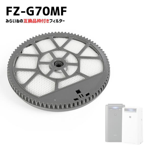 FZ-G70MF 枠付き 加湿フィルター シャープ対応 互換品 加湿空気清浄機用交換部品 フィルター 消耗品
