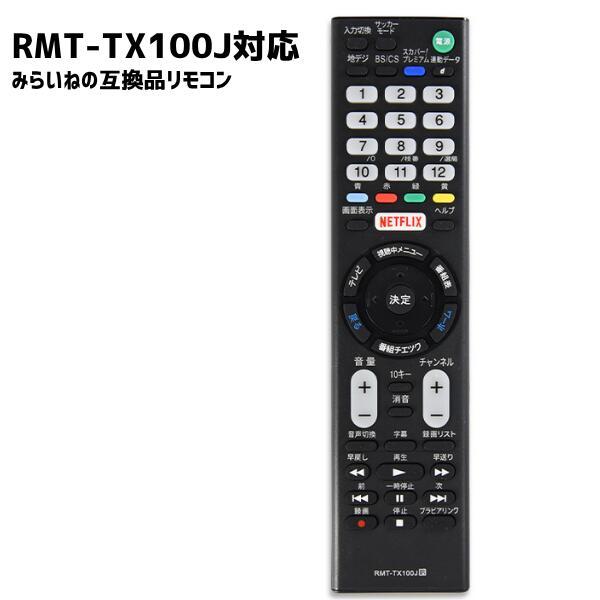 【商品説明】ソニー製液晶テレビ〈BRAVIA〉に対応した互換リモコンです。テレビの電源オン・オフ、音量調整、チャンネル操作などの基本操作に対応しています。純正リモコン「RMT-TX100J」と同様の信号に対応していますが、ボタン配置は異なり...