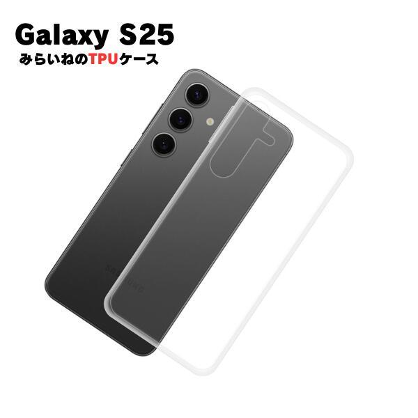 Galaxy S25 対応 TPUケース ギャラクシーS25 カバー クリア 衝撃吸収 透明 シリコン スマホ ソフト