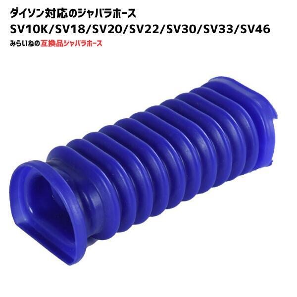 スリム用 蛇腹ホース ダイソン対応 互換品 SV10K SV18 SV20 SV22 SV30 SV33 SV46 交換用 掃除機