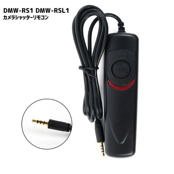 DMW-RS1 DMW-RSL1 ミニ シャッター パナソニック対応 互換品 リモコン レリーズ 超軽量 AFロック機能付 ライターサイズ