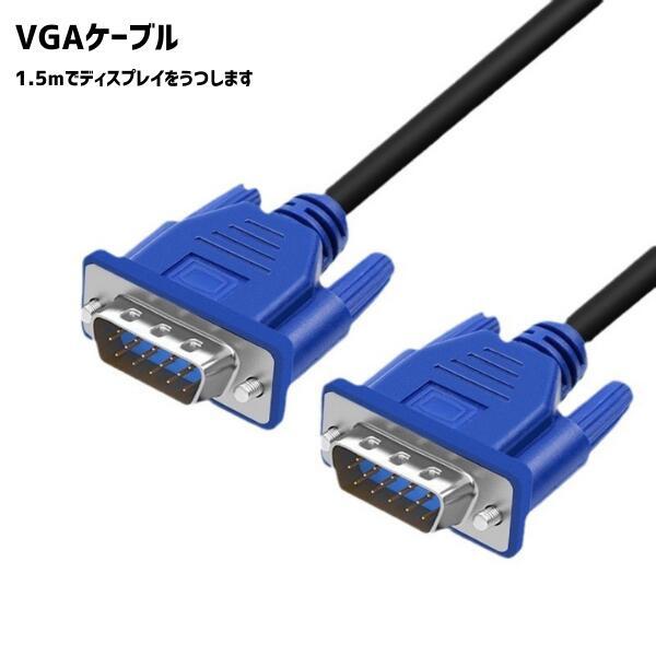 【商品の特長とメリット】このVGAケーブルは、D-Sub15ピン対応のノートパソコン、デスクトップPC、液晶モニター、プロジェクターなどの機器を接続できます。信号ロスを抑え、クリアなアナログ映像を安定して伝送します。【主な特徴】幅広い互換性...