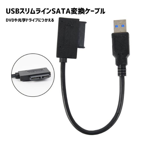 【商品説明】ノートパソコンの内蔵スリムラインSATA光学ドライブ（7+6ピン/13ピン）や、セカンドハードドライブキャディを、外部のUSB3.0ポートに簡単に接続できる変換ケーブルです。外部電源は不要で、USBポートに接続するだけで内蔵ドラ...