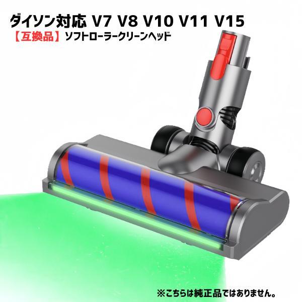 クリーナーヘッド ソフトローラー V7 V8 V10 V11 V15 ダイソン対応  互換品 交換部品  掃除機 LEDライト ブラシ