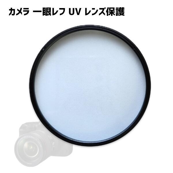 【商品の特長とメリット】 屋外撮影の必須アクセサリーです。紫外線を効果的にカットしつつ、雨の水滴や砂ぼこり、偶発的な接触から大切なレンズの前玉を物理的に保護します。ねじ込み式で安定して装着でき、画質を損なうことなくレンズ寿命を延ばす「最初の...