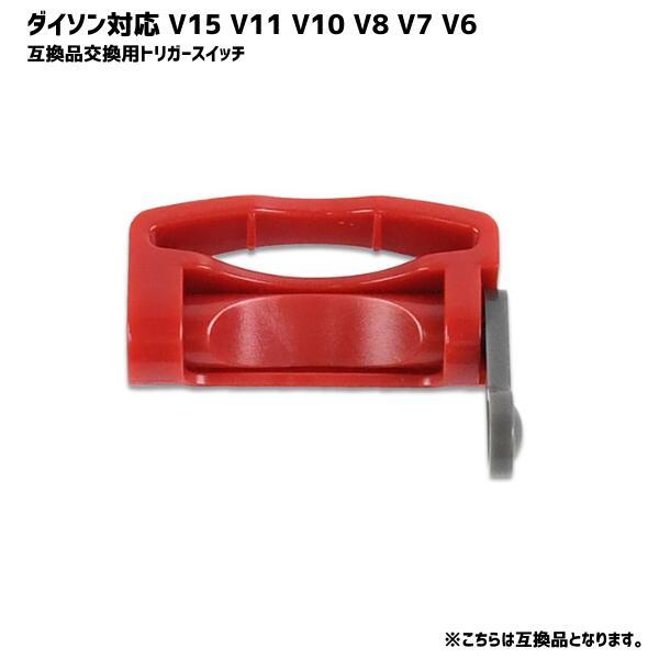 トリガーロック ダイソン対応 互換品 V15 V11 V10 V8 V7 V6 トリガー 掃除機 交換用 部品 スイッチ
