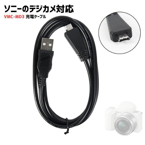 VMC-MD3 充電ケーブル SONY対応 互換品 ソニー対応 マルチ端子 USB