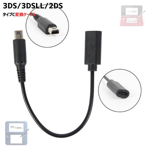 【特長・メリット】Type-C充電器がそのまま使える: USB-Cポート搭載の充電器やモバイルバッテリーで、3DS/2DS/DSiシリーズを手軽に充電できます。高速＆安定充電: 充電に特化した設計で、ゲームをしながらでも安定してバッテリーを...
