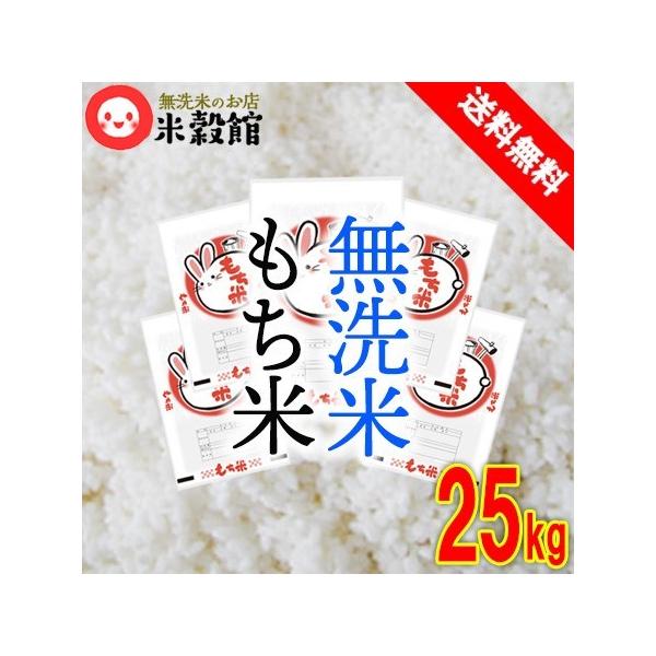 令和7年産 もち米 25kg 無洗米 送料無料 餅米 九州産 ヒヨクモチ 5kg×5