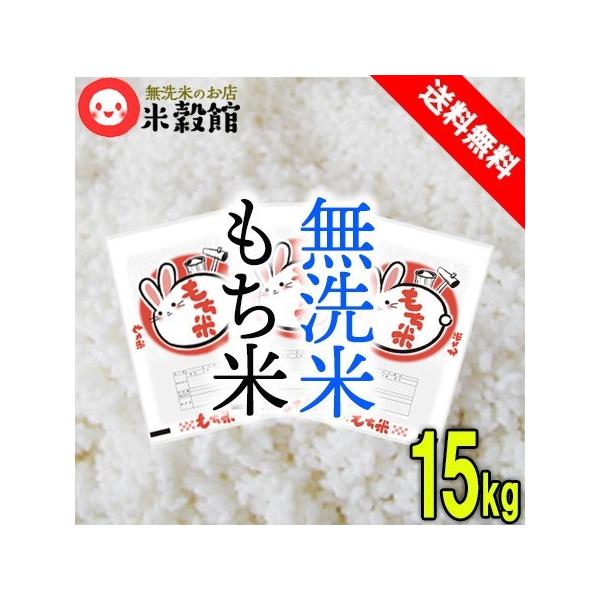 令和7年産 もち米 15kg 無洗米 餅米 5kg×3 送料無料 : 無洗米とお米の