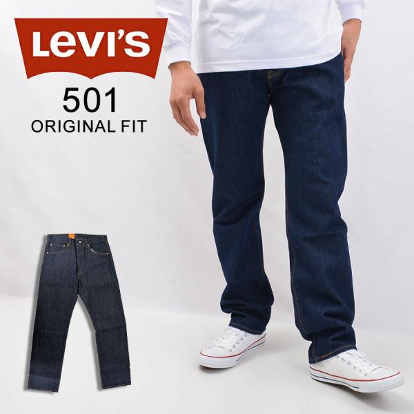 LEVIS リーバイスNON-WASH RIGID ORIGINAL FIT / ONE WASH RINSEDオリジナルジーンズ501 リジッド(未洗い、ノンウォッシュ) / リンス(ワンウォッシュ)【宅配便配送】●商品説明：【ボタンフラ...