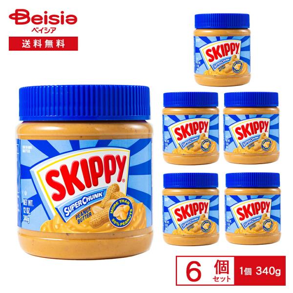 ホーメル スキッピー ピーナッツバター スーパーチャンク 340g×6個