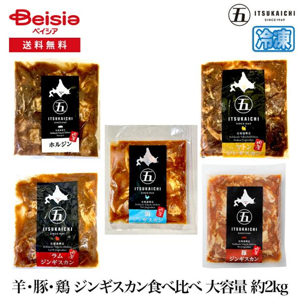 五日市 羊・豚・鶏 ジンギスカン食べ比べ 大容量 約3kg