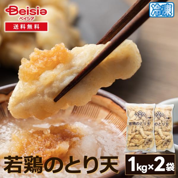双日食料 若鶏のとり天2kg 1kg×2袋