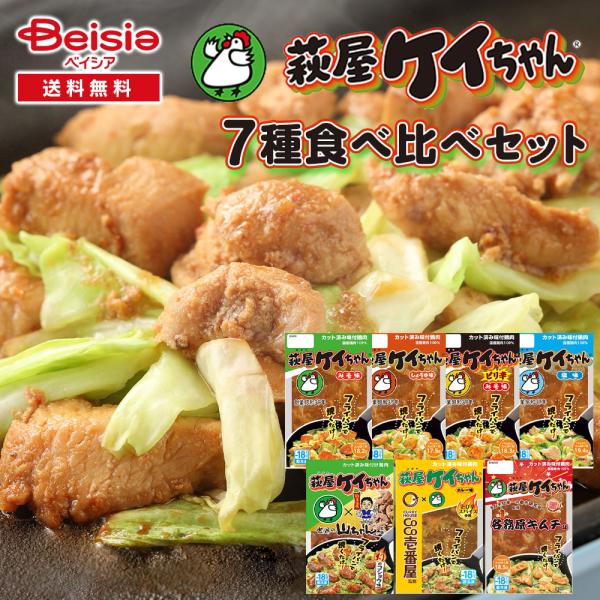 萩屋ケイちゃん 岐阜名物 7種食べ比べセット | けいちゃん 鶏ちゃん 味付け鶏肉 味付け 味付き 焼くだけ おかず 簡単調理 萩原チキンセンター けーちゃん ケーち