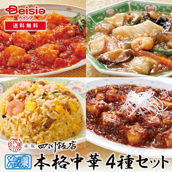 フーディーネット 赤坂四川飯店監修 中華セット 冷凍