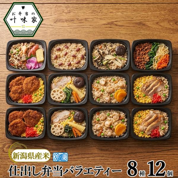 新潟のお米でつくる叶味家の仕出し冷凍弁当バラエティー8種12個セット | 冷凍弁当 冷凍食品 お弁当 詰め合わせ 新潟県産米 ごはん付き レンジ調理 惣菜 和食 一