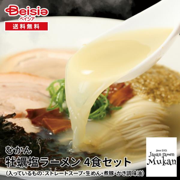【宅麺】むかん 牡蠣塩ラーメン 4食セット | 冷凍 名店ラーメン お取り寄せ