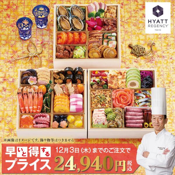 【予約販売／クーポン利用で超早得 10/31迄】ハイアット リージェンシー 東京監修「香宝」（こうほう） 44品目 木製7寸3段重 | 早割 和洋中 おせち 冷凍 送料無