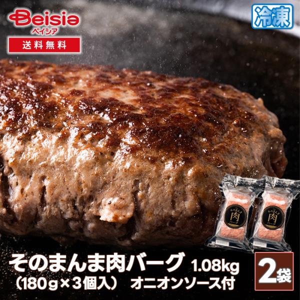 シズオカミート そのまんま肉バーグ  1.08kg オニオンソース付き （180g×3個入）/袋×2